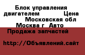 Блок управления двигателем Mazda 6 › Цена ­ 7 000 - Московская обл., Москва г. Авто » Продажа запчастей   